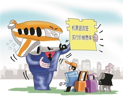 機票退改簽新規(guī)解讀 階梯收費規(guī)范市場，特價票保障旅客權(quán)益