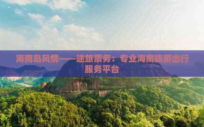 探秘熱帶天堂 海南三途旅游攻略